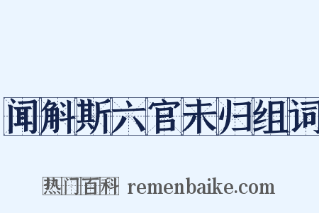 闻斛斯六官未归组词是什么意思的图片